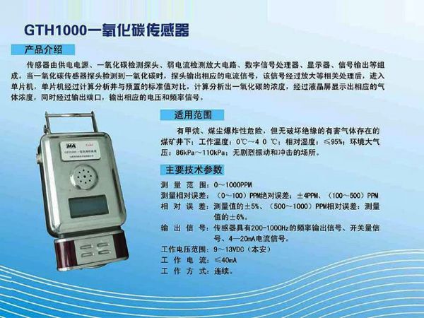 GTH1000一氧化碳傳感器
