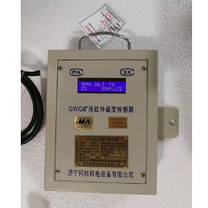 GWG300礦用紅外溫度傳感器