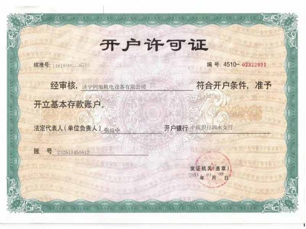 開(kāi)戶(hù)許可證