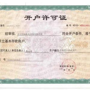 開戶許可證