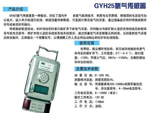 GYH25氧氣傳感器