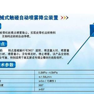 ZPC機(jī)械式觸控自動(dòng)噴霧降塵裝置