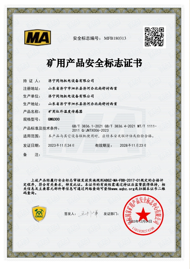 紅外溫度安標(biāo).png